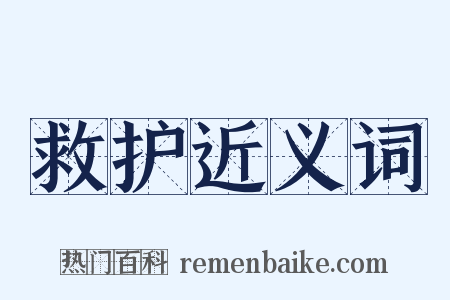 救护近义词是什么意思的图片